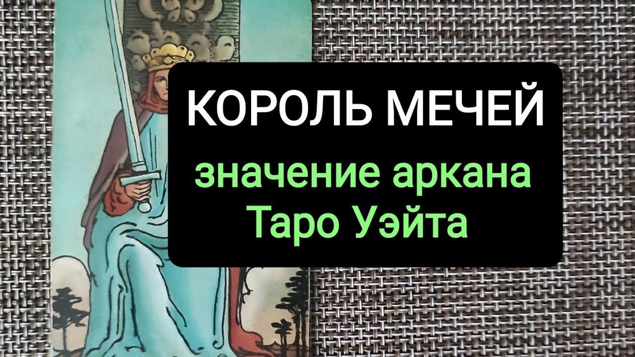 КОРОЛЬ МЕЧЕЙ/ЗНАЧЕНИЕ АРКАНА ТАРО УЭЙТА