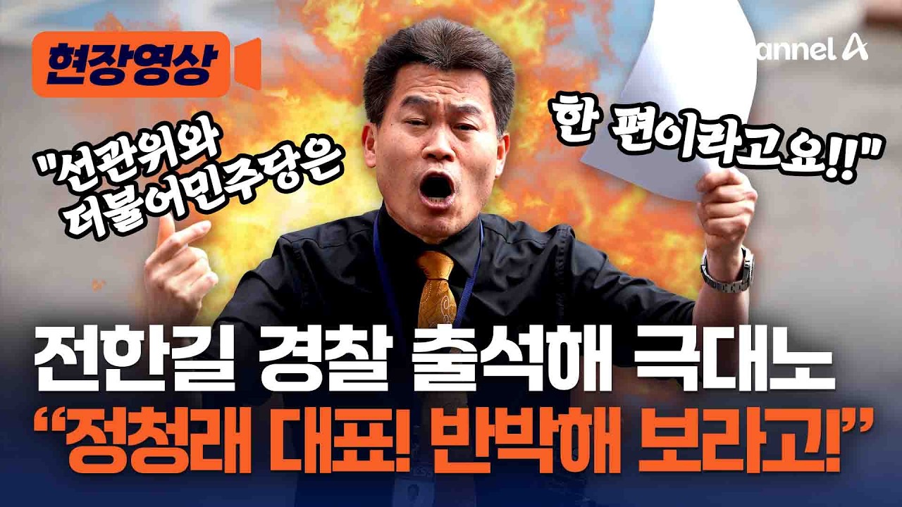 전한길, 경찰 출석해 “더불어민주당과 선관위는 한 편!” [현장영상] / 채널A