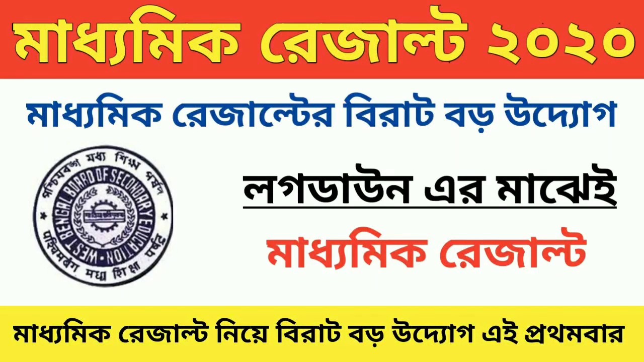 WB Madhyamik Exam News 2020। Madhyamik Result Date 2020।West Bengal Board Of Secondary Education