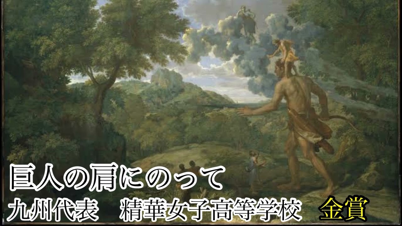 巨人の肩にのって/P.グレイアム　精華女子高等学校