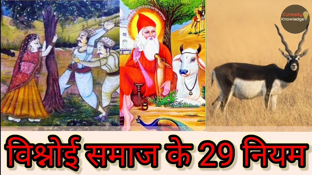 बिश्नोई समाज के 29 नियम | Vishnoi samaj ke 29 niyam | 
