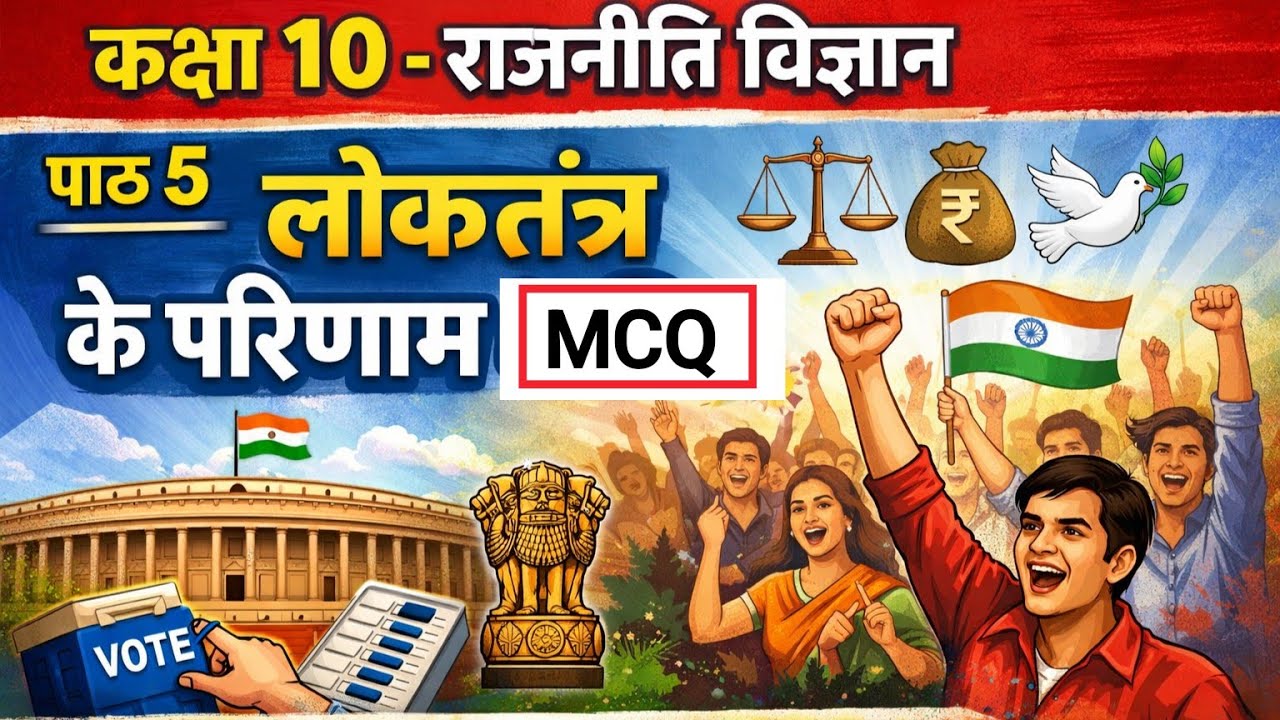 Board 2026: 💯✅लोकतंत्र के परिणाम | CLASS 10 Civics Chapter 5 Full Explanation & MCQs