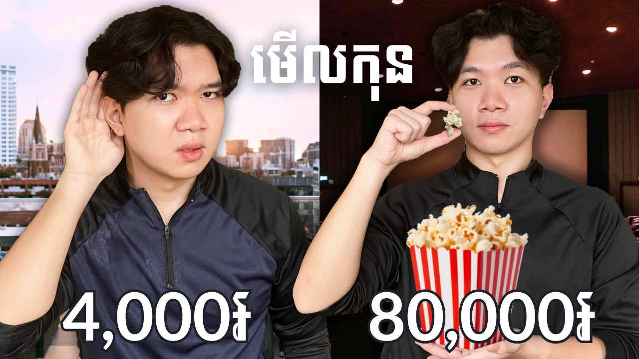 TWINS មើលកុនតម្លៃ 4,000៛ vs 80,000៛!
