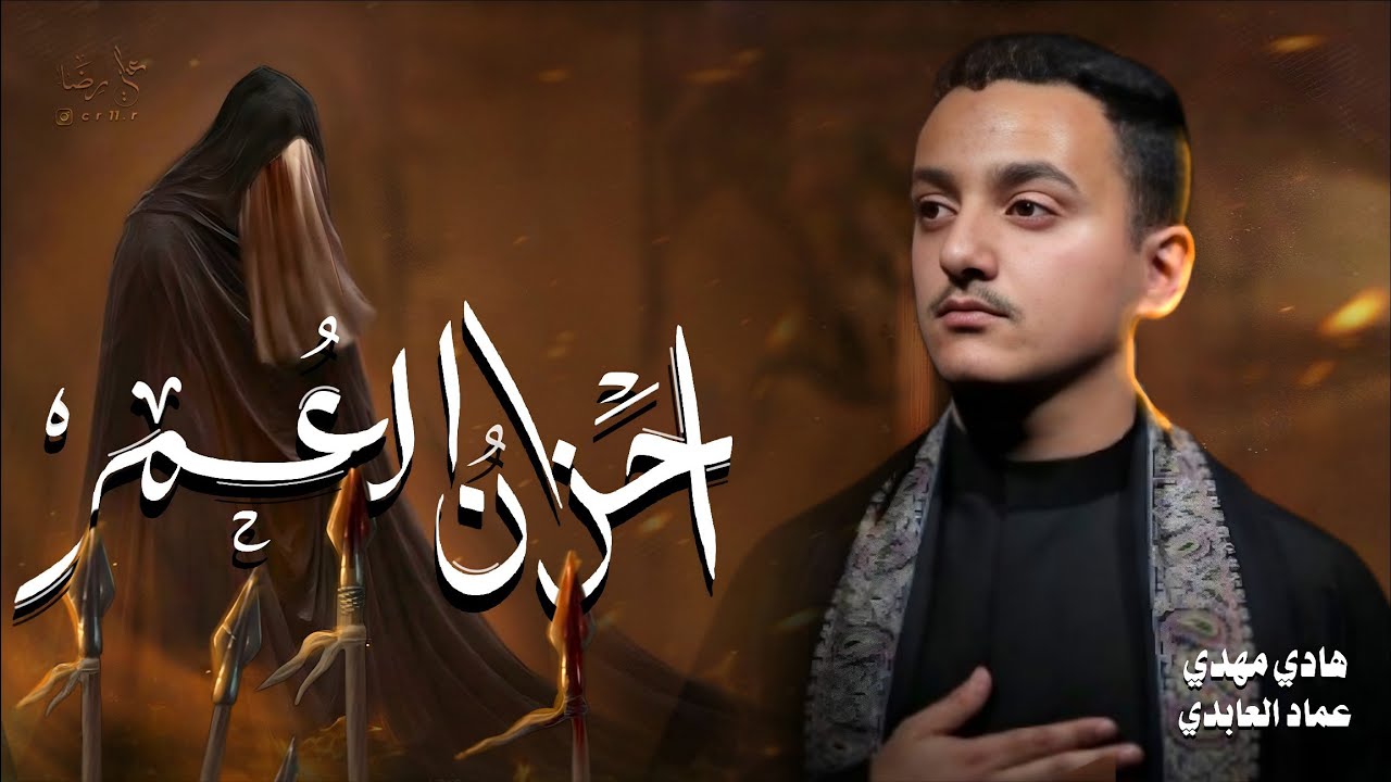 أحزان العمر || الرادود هادي مهدي || شهادة السيدة زينب (عليها السلام) || النجف الأشرف || ١٤٤٧ هـ 