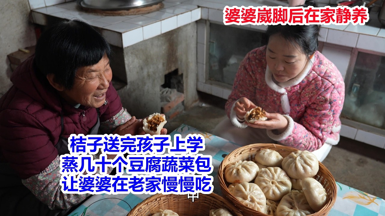 婆婆崴脚后在家静养，桔子送完孩子上学，蒸几十个豆腐蔬菜包，能吃好几天，让婆婆在老家慢慢吃，