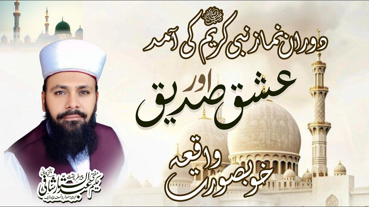 Shan e Sidique e Akbar / Ishq e Siddique / Peer mufti Hkeem Abdul Sattar Shafi chishti