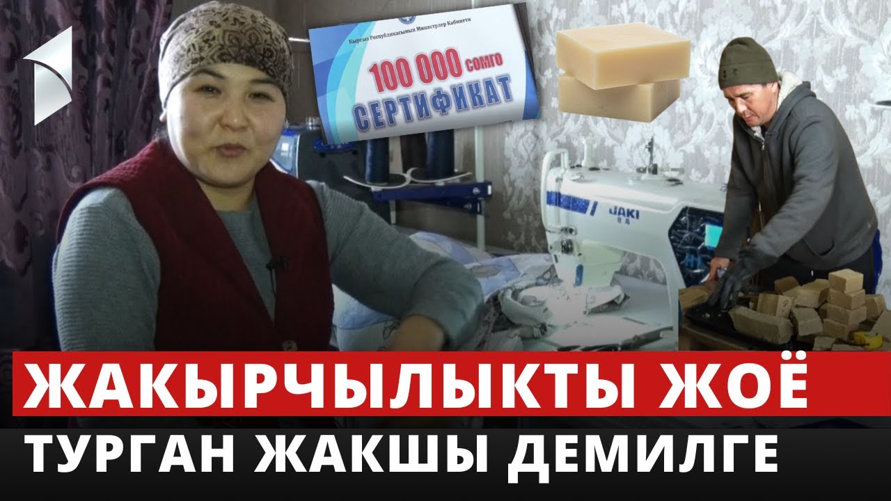 2022-жылы 2800 үй-бүлө социалдык келишимдин негизинде 100 миң сомдон акча алган