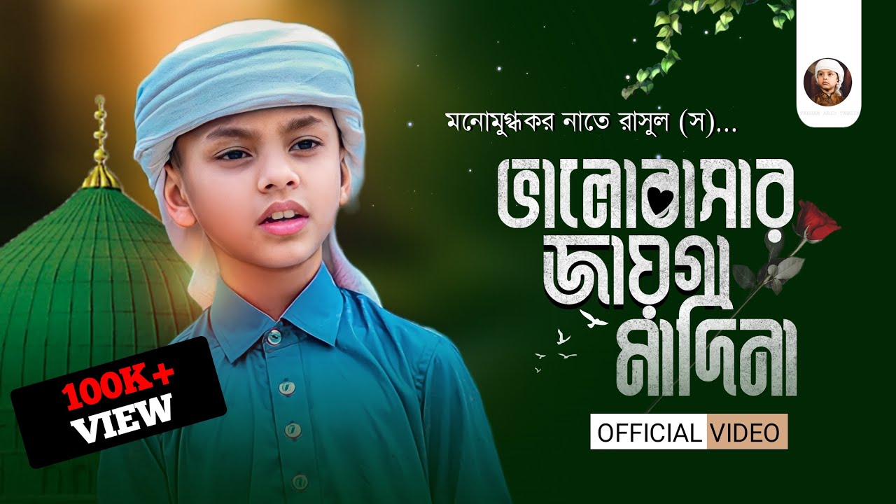 ভালোবাসার জায়গা মাদিনা। ফারহান আবিদ তাওসিন | Farhan Abid Tawsin।Valobashar Jayga Madina।মাদিনার গজল