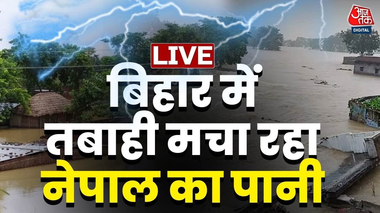 Bihar Flood News LIVE: बिहार में तबाही मचा रहा नेपाल का पानी | Kosi River Flood | Aaj Tak News
