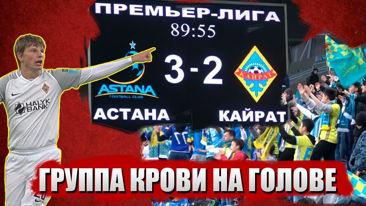 Астана - Кайрат 3:2. Группа крови на голове/ Sports True