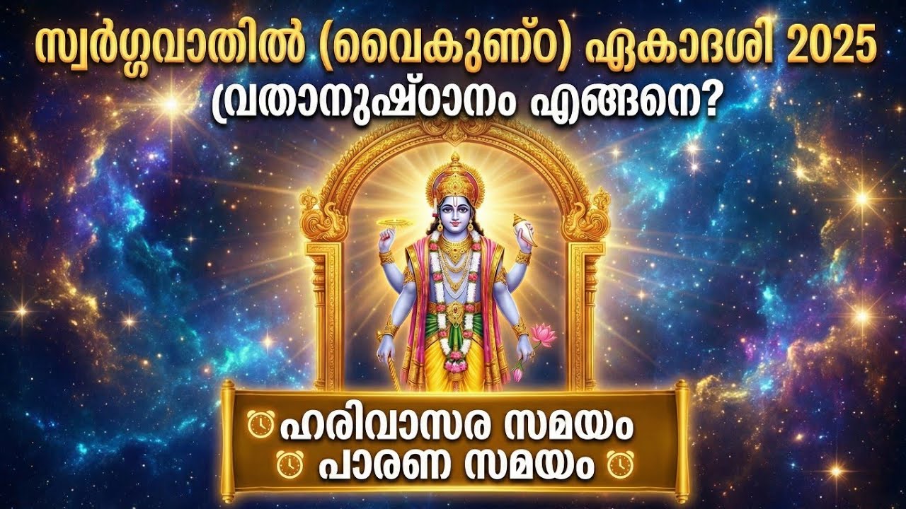 Swargavathil (Vaikunta) Ekadashi 2025  Date | Harivasara and Parana Time | സ്വർഗ്ഗവാതിൽ ഏകാദശി 2025
