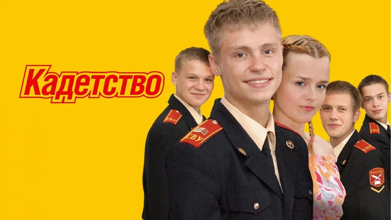 КАДЕТСТВО. ВЕСЬ ПЕРВЫЙ СЕЗОН. ВСЕ СЕРИИ ПОДРЯД