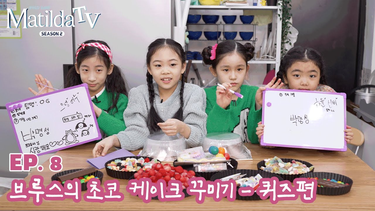 📺[마틸다TV] EP. 08 브루스의 초코 케이크 꾸미기🍰