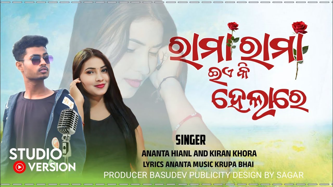 ରାମା ରାମା ଇଏ କି ହେଲାରେ।Rama Rama e a ki helare। koraputia new song। singer Anatha & Kiran।