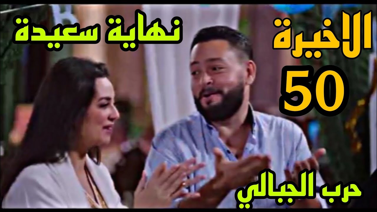 مسلسل حرب الجبالي الحلقة الاخيرة 50 ( مو.ت سعيد و ا.لقبض علي راشد وعياش و حبيبة خلف.ت صالح )