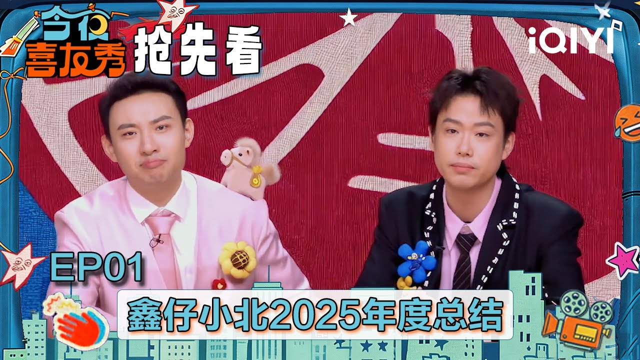 超长抢先看：鑫仔&小北非要播报新闻？带你几分钟看完2025热梗！是谁又被内涵到了🙈AI小狗和小北打架？笑疯了🤣 | EP01 今夜喜友秀 Tonight Comedy Show | iQIYI潮综艺