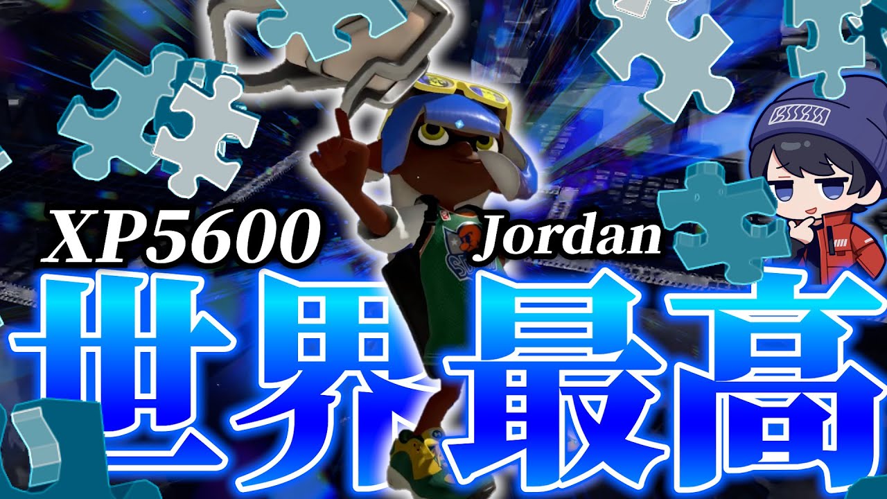 【XP5600】世界最高XPを証明するバケツ視点がヤバい【スプラトゥーン3】【Jordan】