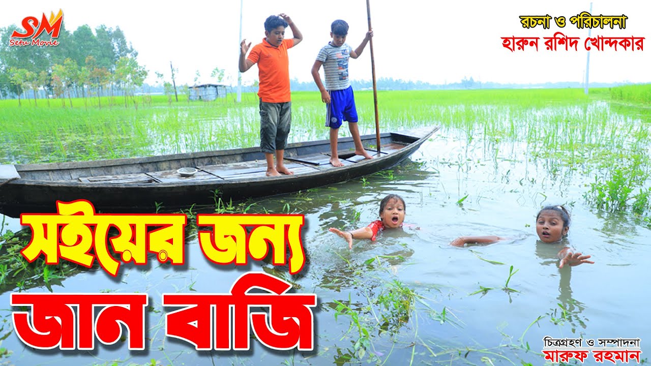 সইয়ের জন্য জান বাজি   _জীবন বদলে দেয়া একটি শর্ট ফিল্ম 