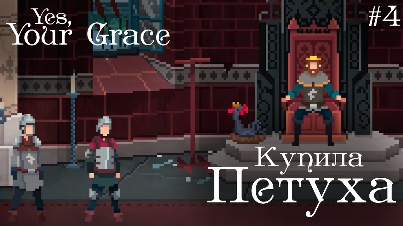 YES, YOUR GRACE #4 ▸ Азалия выходит замуж?