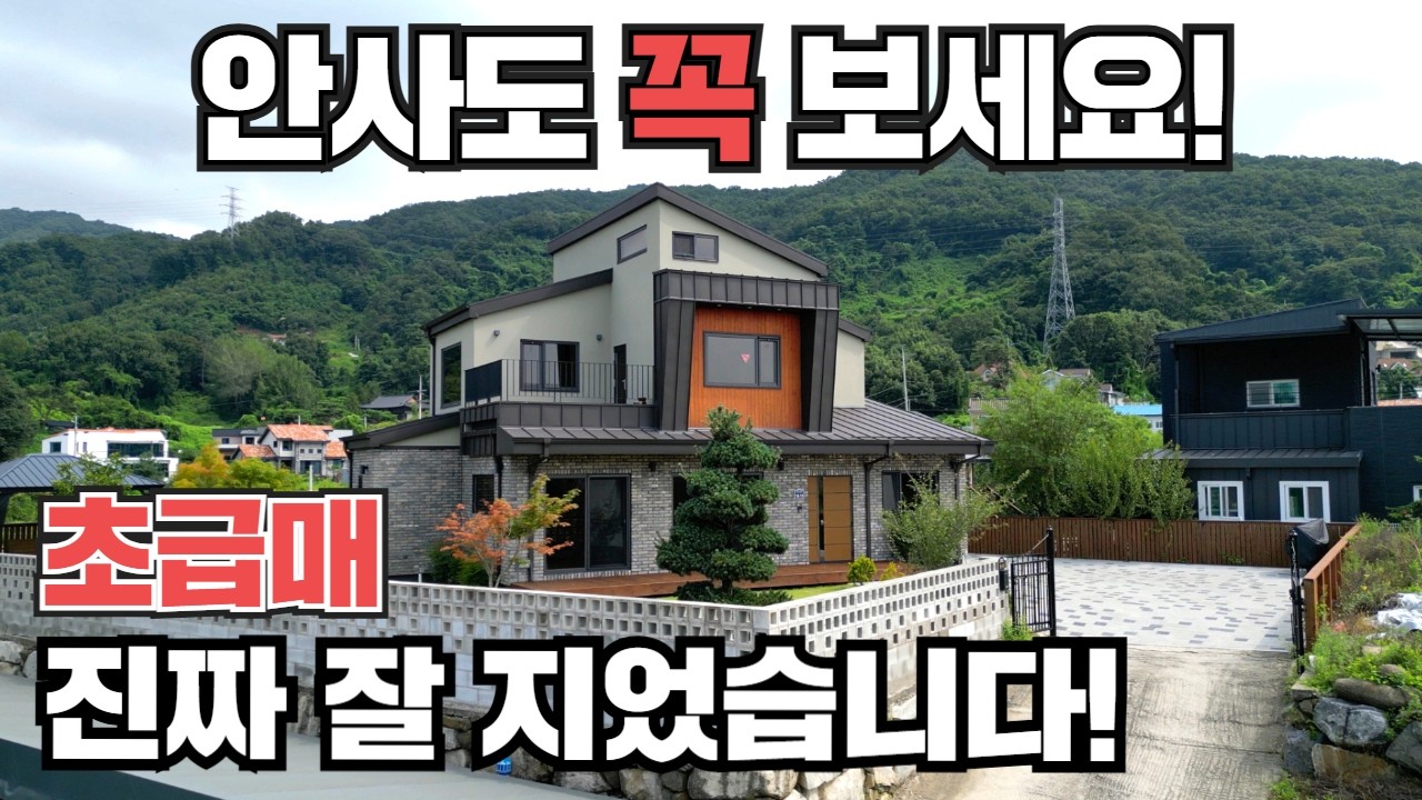 (초급매)양평 전원주택! 진짜 잘 지었습니다!