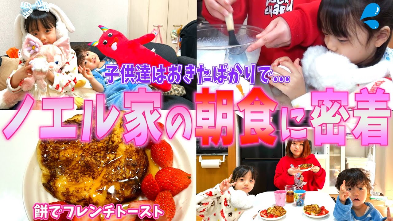 【初密着】ノエル家の朝に潜入！寝起きの子供達の反応はいかに！？