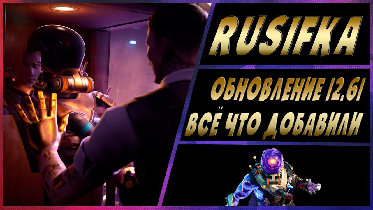 ОБНОВЛЕНИЕ 12.61 В ФОРТНАЙТ l ВСЁ ЧТО ДОБАВИЛИ В FORTNITE