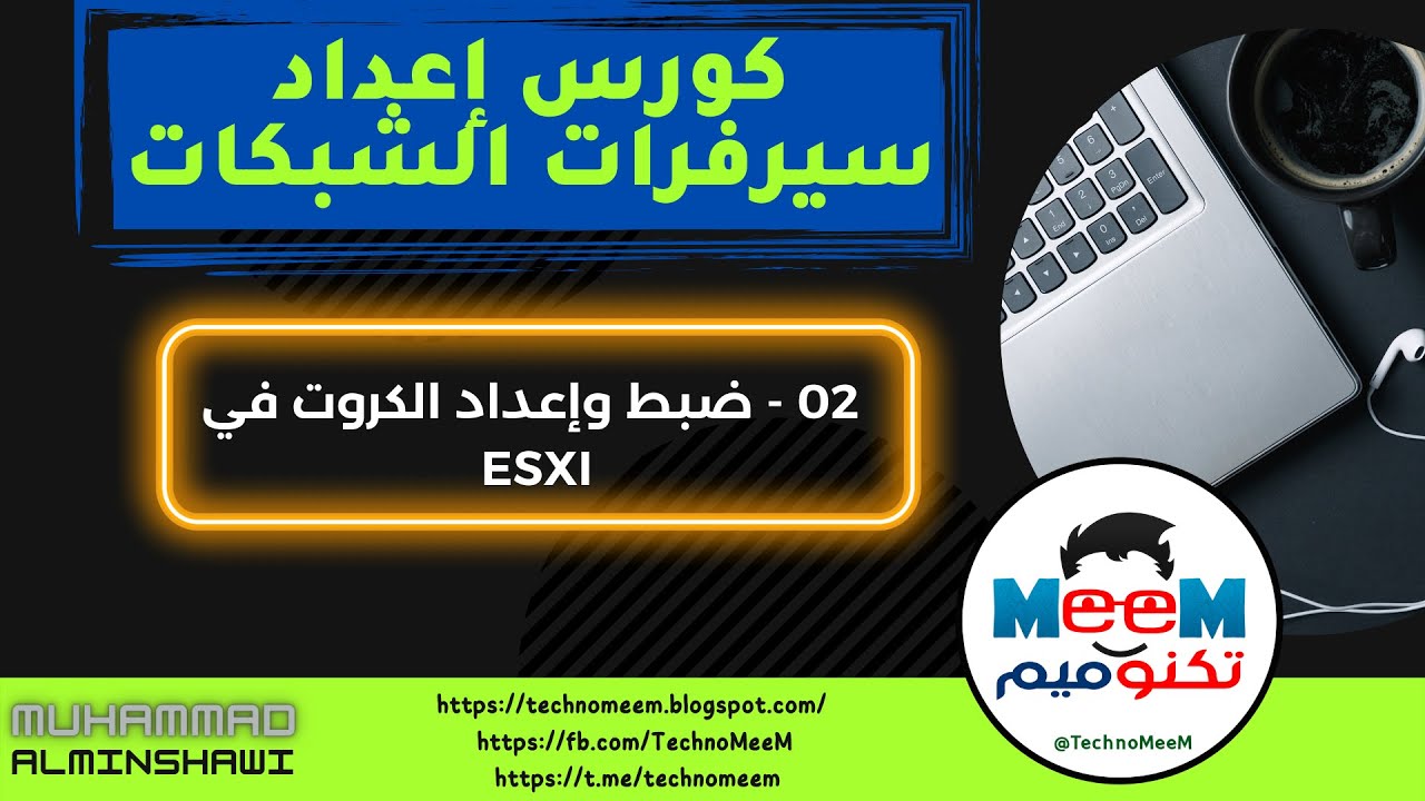 02   اعداد الكروت في سيرفر ESXI