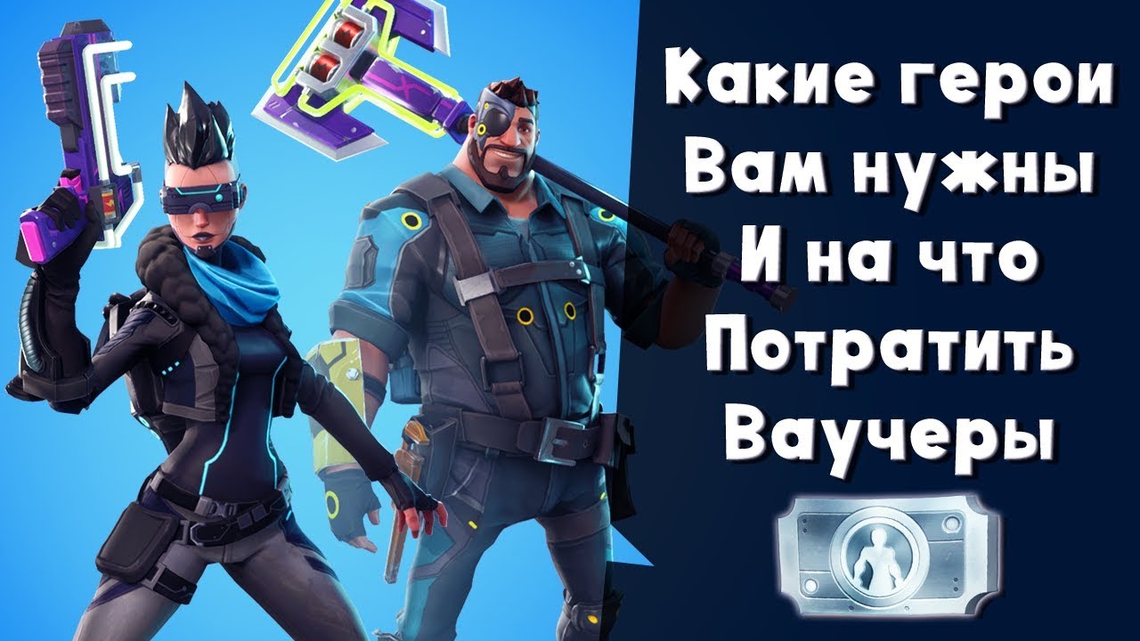 📌На что потратить ваучеры и где взять героев  ► Гайд📌