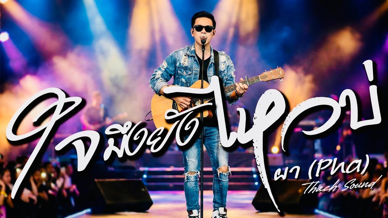 ใจมึงยังไหวบ่ - ผา (Pha) | เพลงอีสานเพราะๆ 2026 | Official Audio | Thach Sound