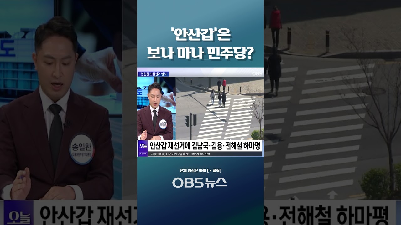 '안산갑'은 보나 마나 민주당? #쇼츠 #경기도 #안산갑 #민주당 #국민의힘 #양문석