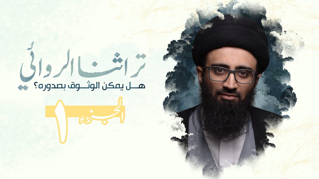توثيق التراث الروائي 1 | السيد علي أبو الحسن