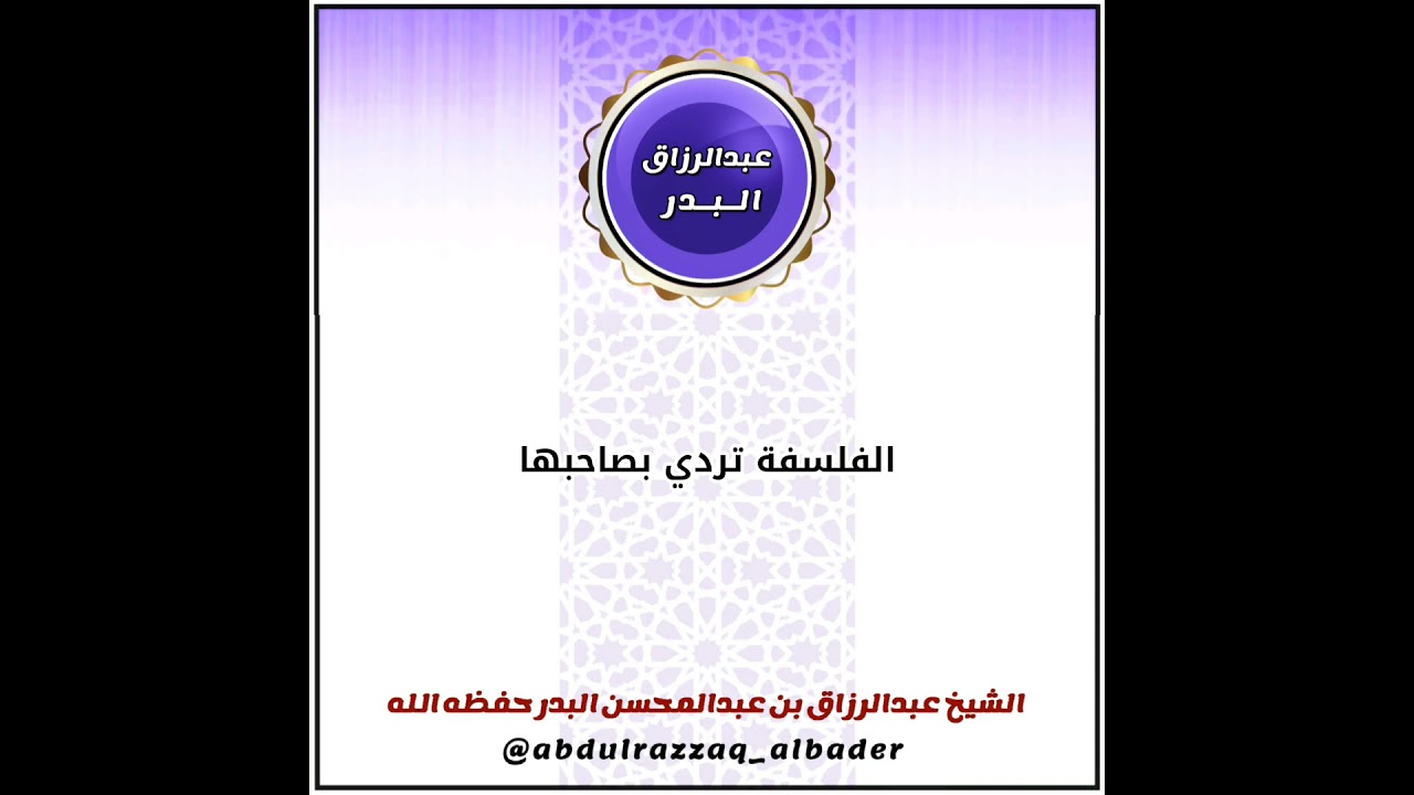 الفلسفة تردي بصاحبها | الشيخ عبدالرزاق البدر