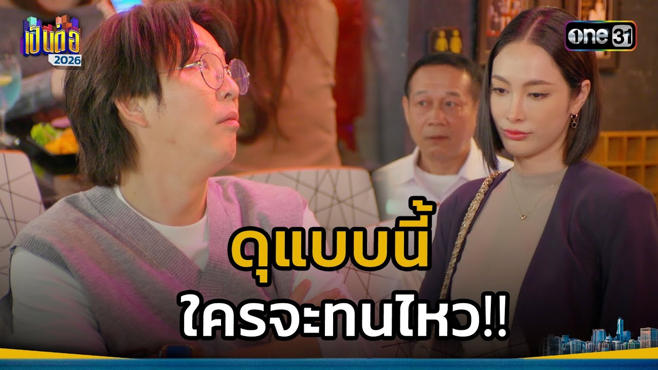 ดุแบบนี้ ใครจะทนไหว!! | Highlight เป็นต่อ 2026 Ep.04 | 29 ม.ค. 69 | one31