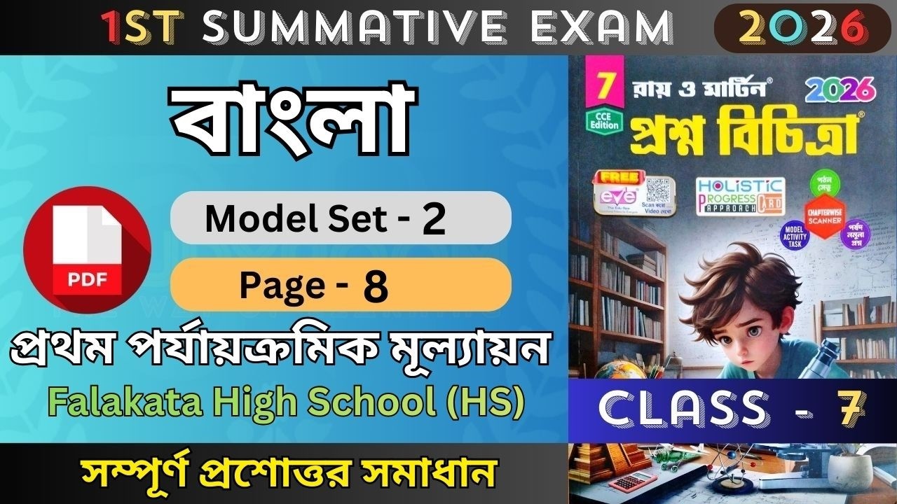 Class 6 Bengali 1st Unit Test Question Paper 2026 | Ray Martin Question Bank 2026 Class 6 Model 2