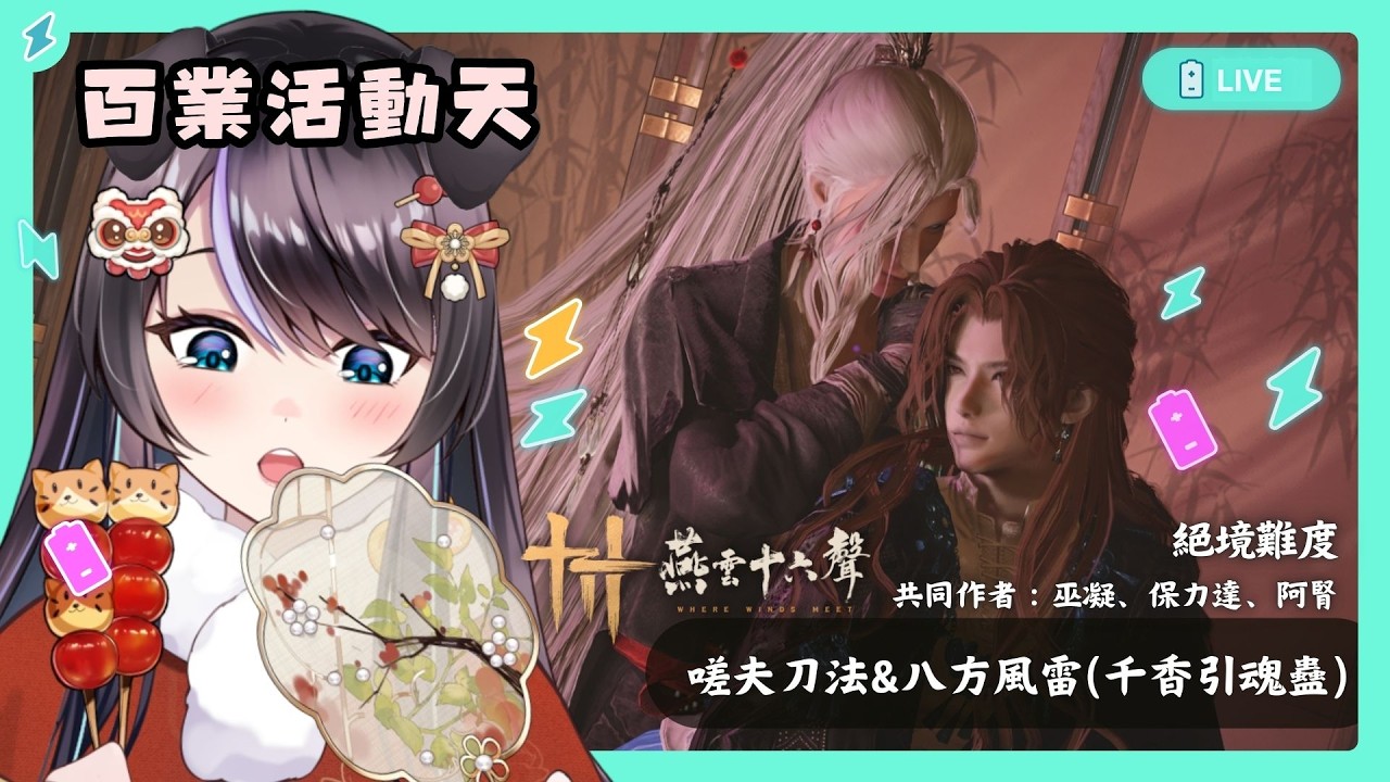 【#燕雲十六聲】年假要結束了QQ⚡嗟夫刀法+八方風雷(或 千香引魂蠱)✨✨【BillCh / 碧兒Ch】
