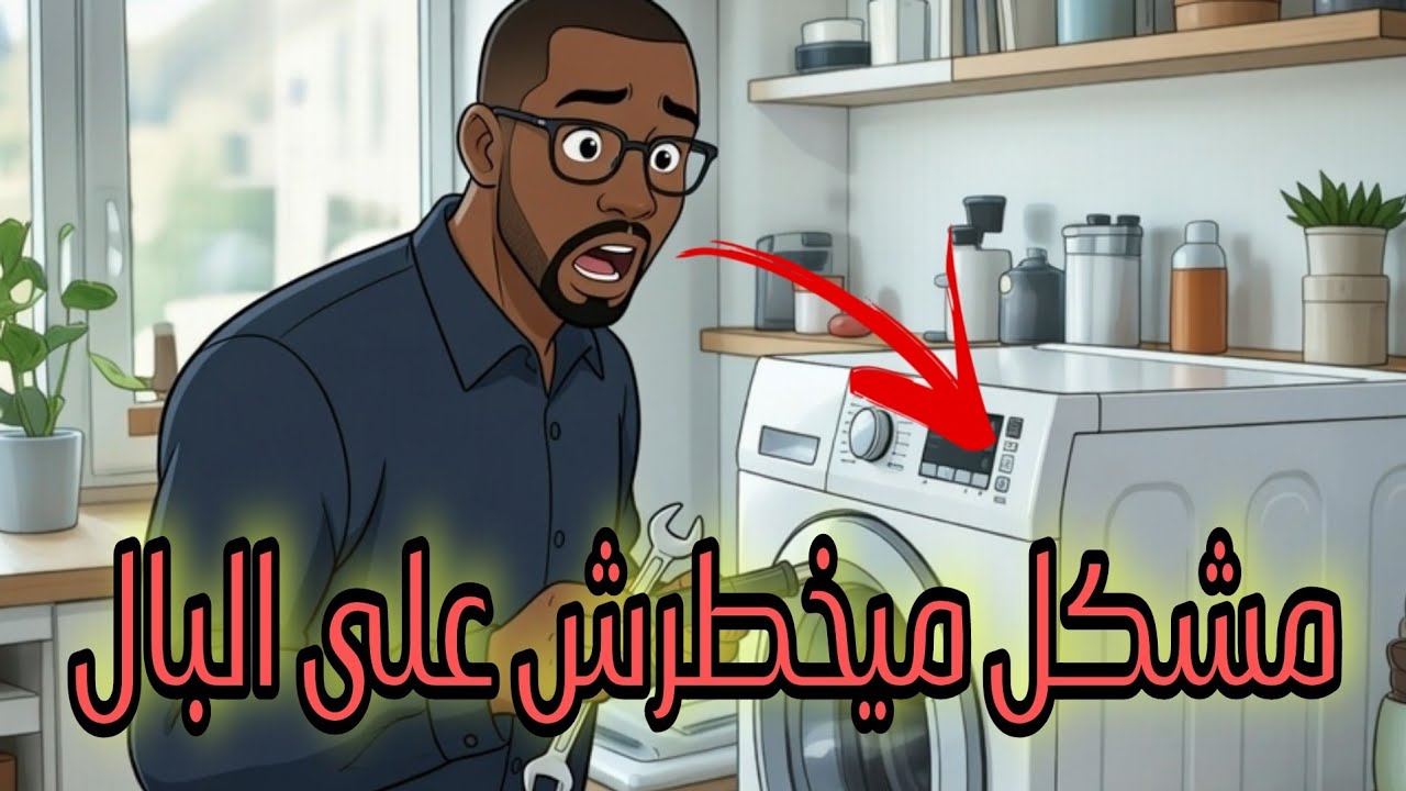 تحدي أول مرة 🔥 نحل ماكينة الصابون فالدار… والسبب ميخطرش على البال. إصلاح بدون معلم. 