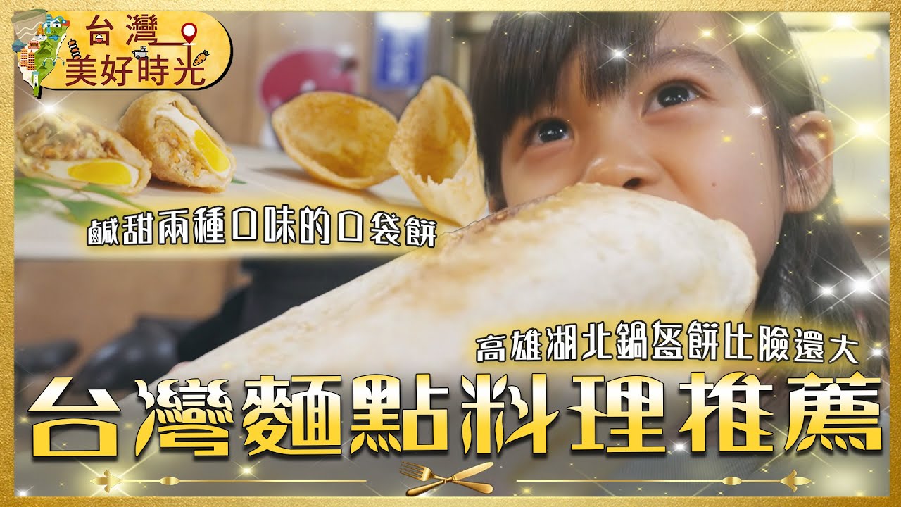 【台灣麵點料理推薦】斤餅／共匪餅／鍋盔餅／韭菜盒／牛肉捲餅／豬肉餡餅／口袋餅｜#廖科溢 #台灣美好時光