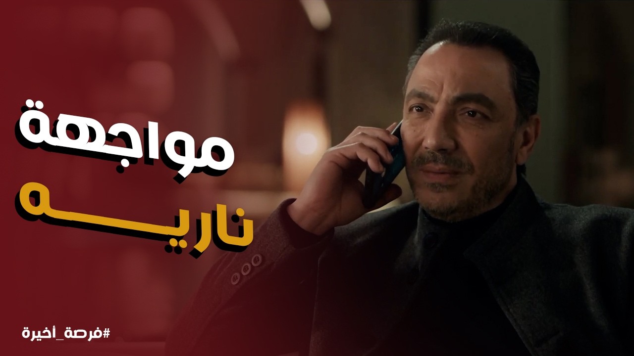 فرصة أخيرة l مواجهة نارية بين بدر أباظة وضوي الاعرج