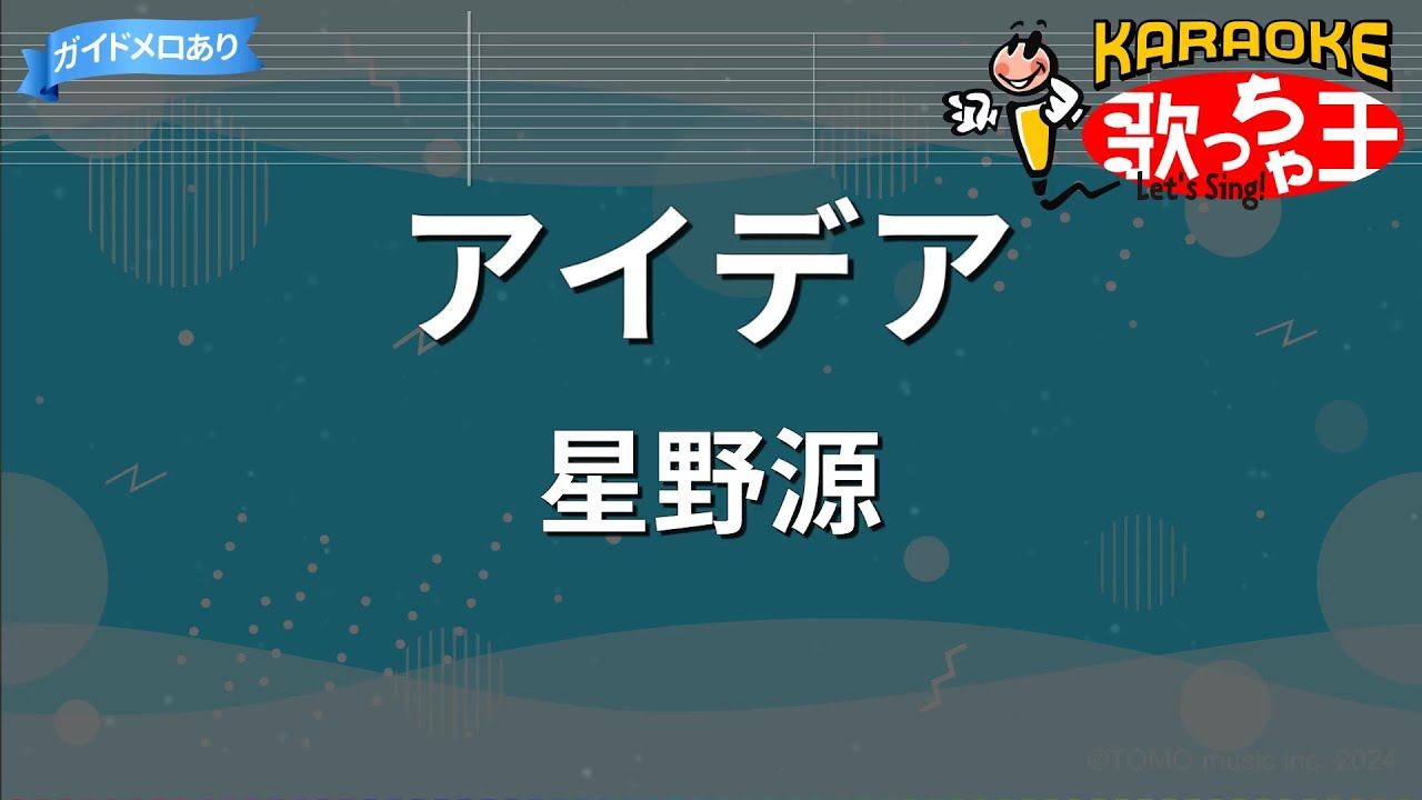【カラオケ】アイデア/星野源