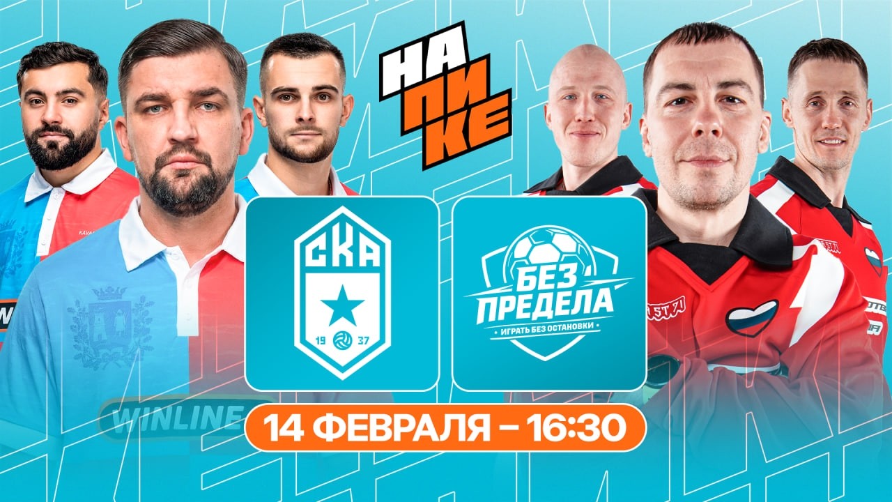 СКА РОСТОВ х БЕЗ ПРЕДЕЛА | НА ПИКЕ