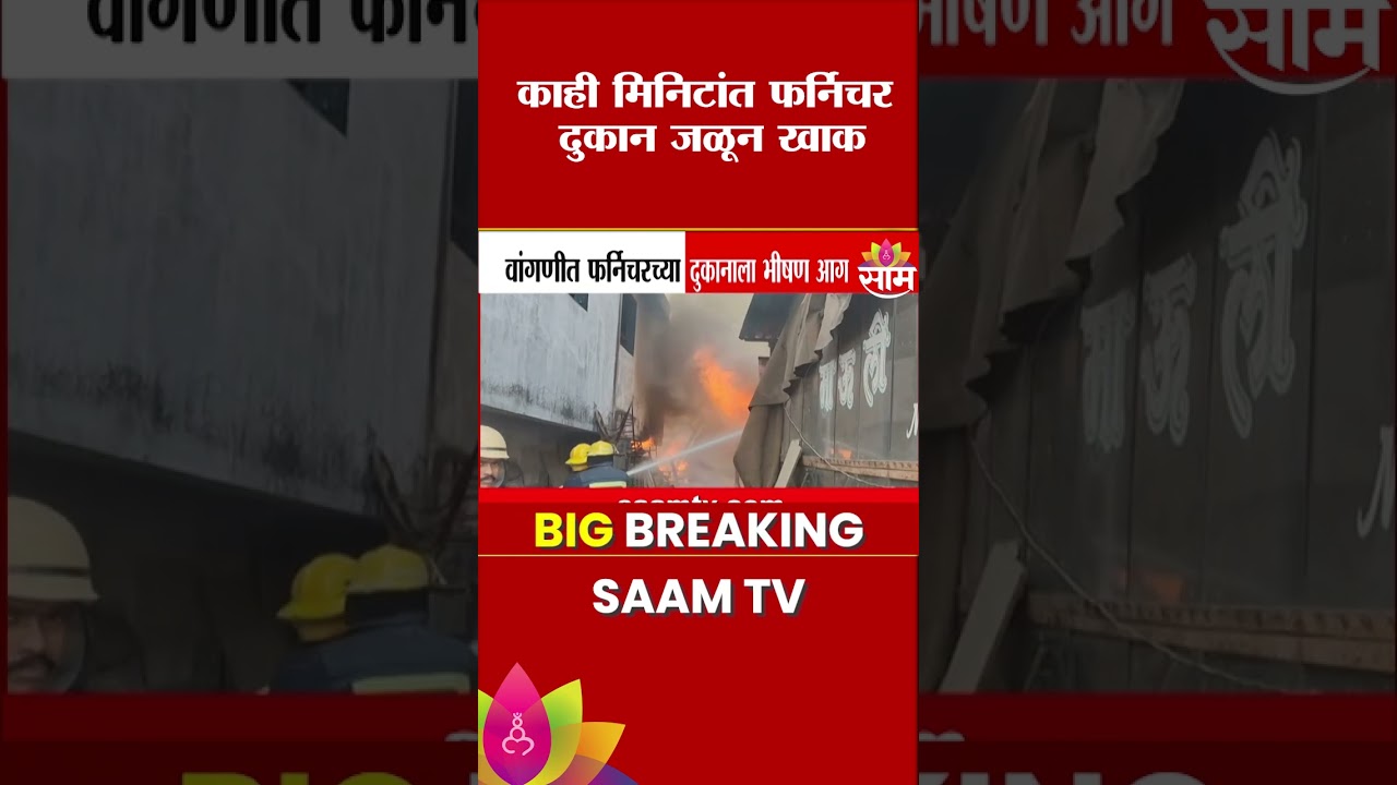काही क्षणात फर्निचर दुकान जळून खाक! | Massive Fire on Wangani-Badlapur Highway!