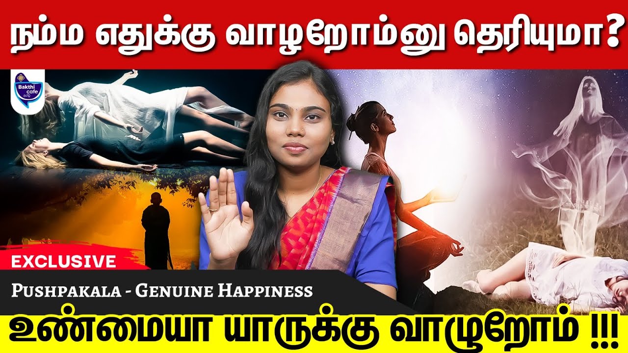 நாம எதற்காக வாழறோமோ அது கிடைக்கலைனா என்ன பண்ணனும் | Genuine Happiness Pushpakala