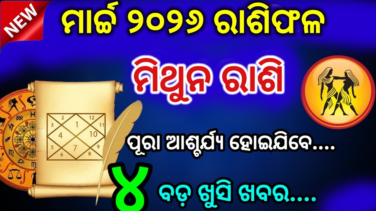 mithun rashi March 2026 odia rashifala | ମିଥୁନ ରାଶି ମାର୍ଚ୍ଚ ୨୦୨୬ || mithun Rashi March 2026