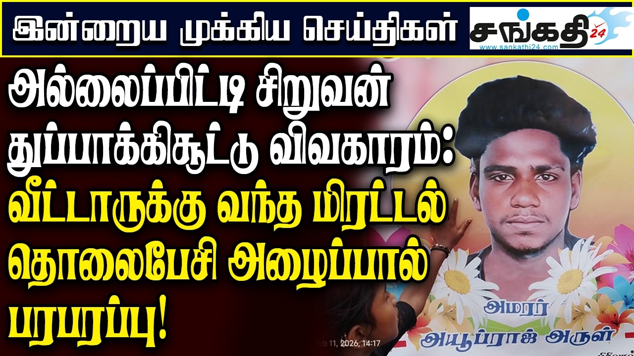 அல்லைப்பிட்டி சிறுவன் துப்பாக்கிசூட்டு விவகாரம் : வீட்டாருக்கு வந்த மிரட்டல் தொலைபேசி அழைப்பு!