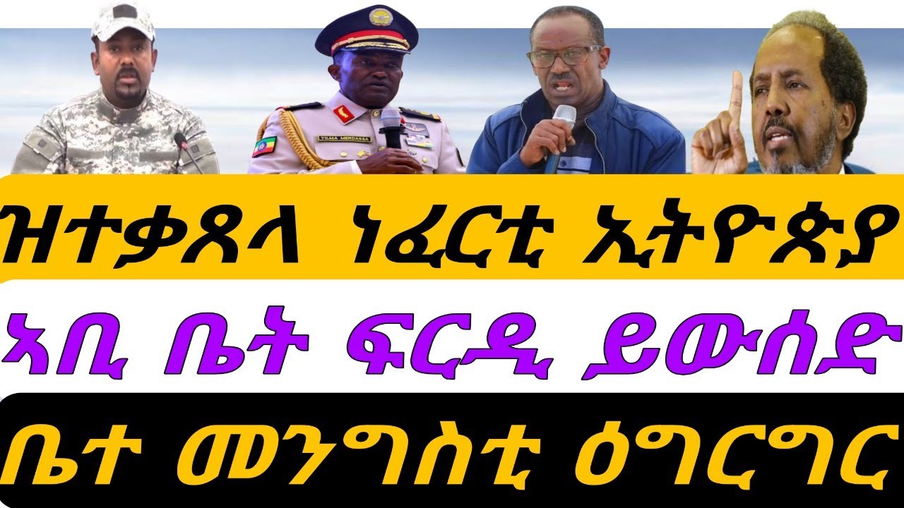 ዝተቃጸላ ነፈርቲ ኢትዮጵያ፡ ሓበሬታ። ኣቢ ናብ ቤት ፍርዲ ይውሰድ። ዕግርግር ቤተ መንግስቲ። ቀጥታ ብኣቆጻጽራ በርሊን ስዓት  8