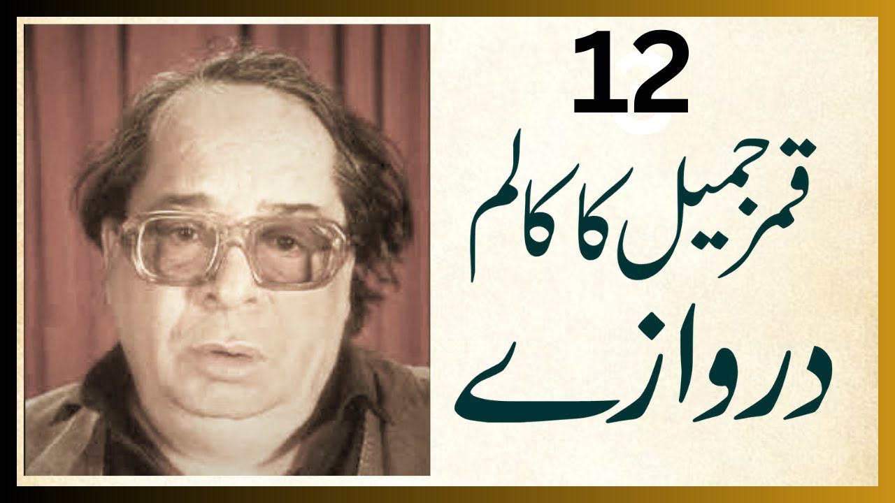 Qamar Jamil ka adabi column Darwazay Awaaz Zafar Jamill #urducolumns