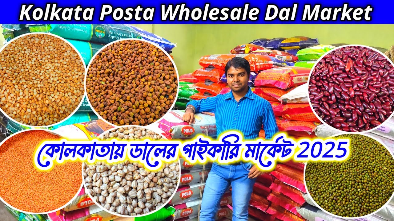 কোলকাতায় ডালের পাইকারি মার্কেট 2025 / Dal wholesale market in kolkata