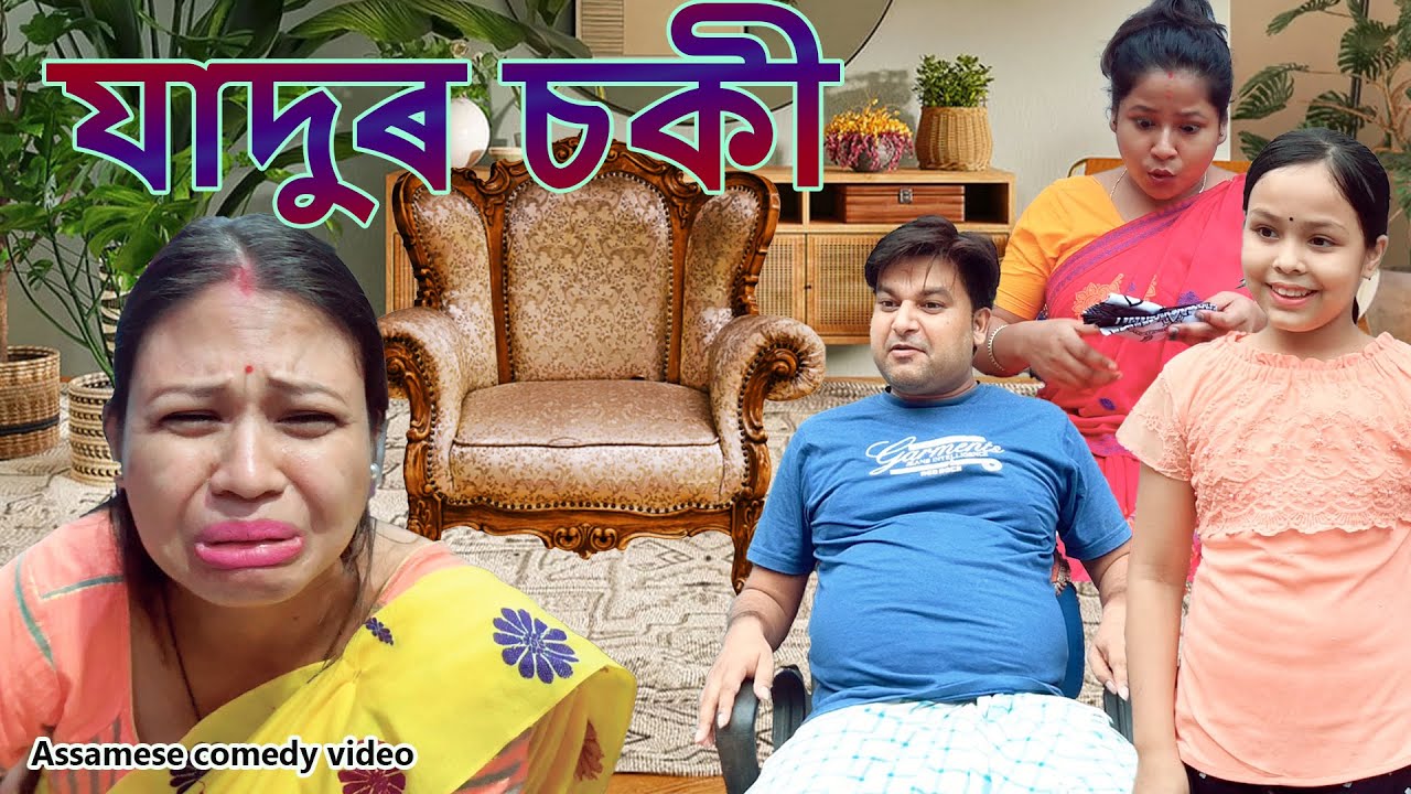 Jadu chair (Magic) Part-1 | Assamese funny video | Assamese comedy video