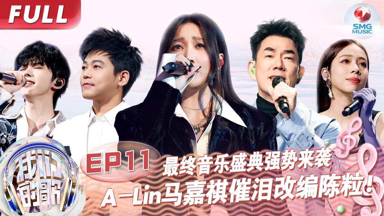 【EP11】苏慧伦爆泪回忆杀,再唱伍佰金曲《被动》感动全场,任贤齐告五人献神级合唱《对折》！#我们的歌第五季 Singing With Legends S5EP11 FULL