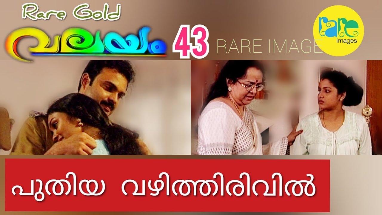RARE IMAGE VALAYAM - 43 DOOR DARSHAN MALAYALAM SERIAL/MAYA MAOUSHMI/SITHARA/MALLIKA SUKUMARAN/ANAND